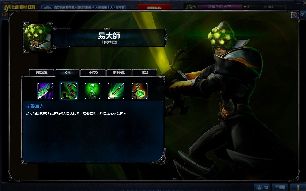 易大師可以說是便宜又好用的打野英雄，透過第一招先聲奪人可以輕鬆在野區場上稱霸