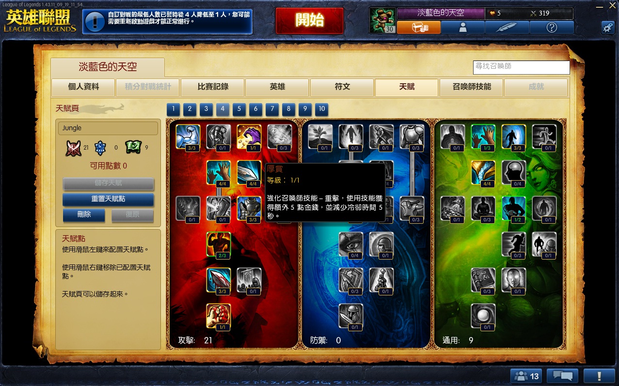 而天賦的搭配上，通常如果是走打野路線，都會將厚賞點下去，並且大部份的英雄都是物理性的，選擇攻擊的天賦路線也是不錯的選擇